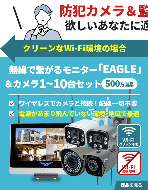 イーグル 無線カメラ・ワイヤレスカメラ・Wi-Fiカメラ