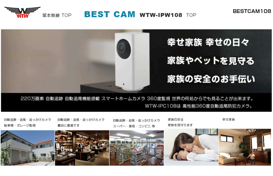 防犯カメラ 追尾、BESTCAM108 WTW-IPW108 塚本無線