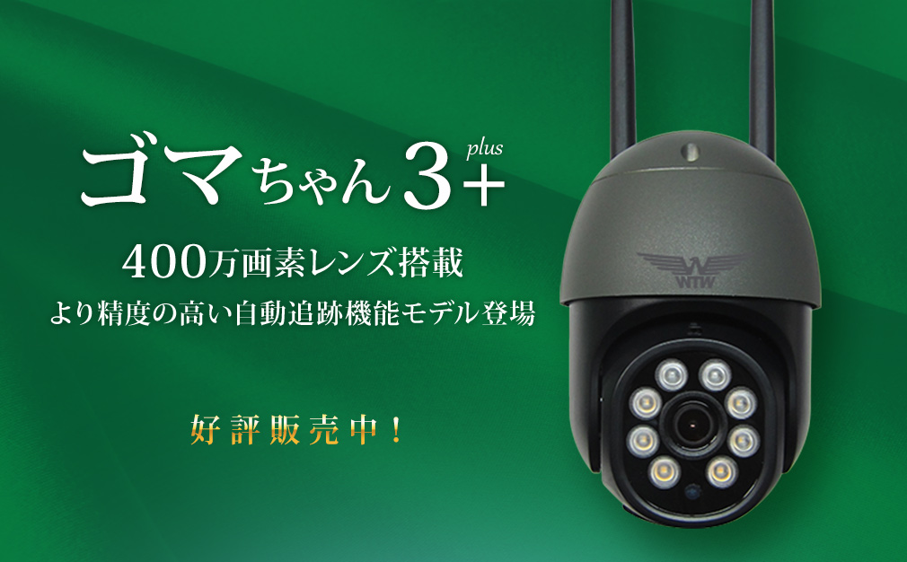 塚本無線 ゴマちゃん3-PLUS 防犯カメラ 監視カメラ WiFiカメラ-