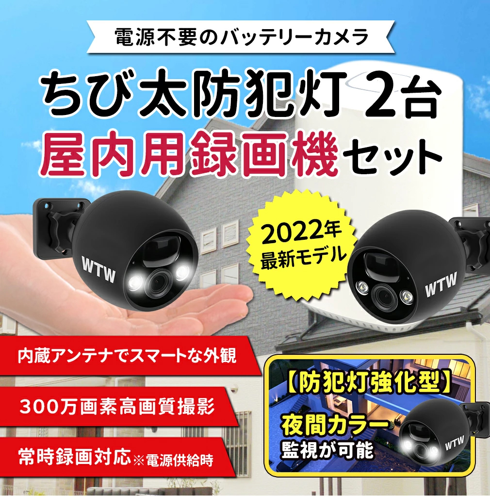 無線防犯カメラ ソーラー充電対応 夜間カラー監視可能 300万画素 ちび 