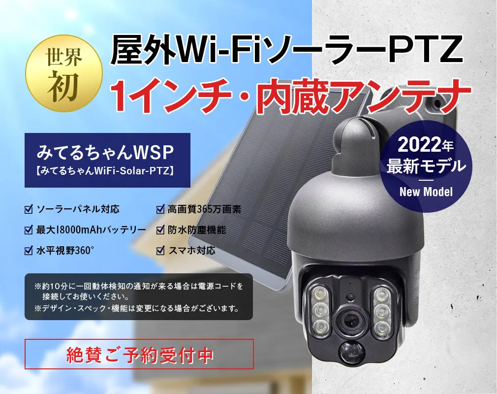 近日発売予定】現在予約受付中 Wi-Fi ソーラーパンチルト 防犯灯