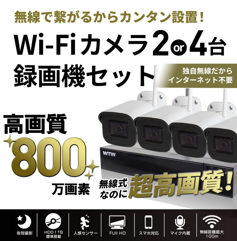 Wi-Fi 防犯カメラ2台or4台録画機セット 最大800万画素 4K ネット環境や