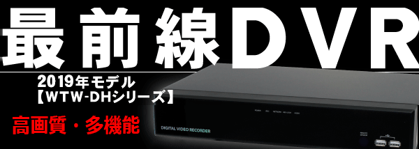 220万画素 HD-SDIカメラと16CH DVRセット【WTW 塚本無線】