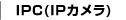 IPC(IPカメラ)