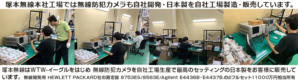 塚本無線本社工場で無線防犯カメラを自社開発・自社工場生産製造・販売しています