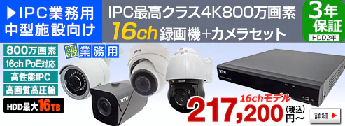 IPC最高クラスの超高画質！ 4K 800万画素IPカメラ・16ch録画機のセット