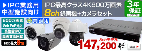 IPC最高クラスの超高画質！ 4K 800万画素IPカメラ・8ch録画機のセット