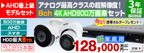 EX-SDI最高クラスの超高画質！ 4K 800万画素AHDカメラ・録画機のセット