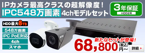 500万画素IPカメラ・録画機のセット