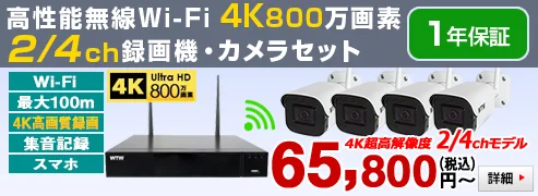 4K800万画素 Wi-Fi対応のネットワーク接続カメラ2/4台と 4CH NVRセット
