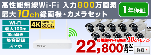 500万画素 Wi-Fi対応のネットワーク接続カメラ1～10台と 10CH NVRセット