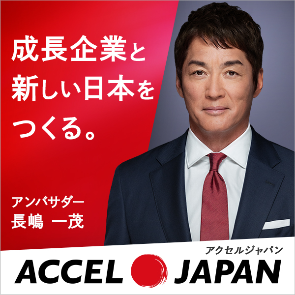 成長企業と新しい日本をつくる。 アクセルジャパン