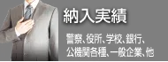 納入実績：警察、役所、学校、銀行、公機関各種、一般企業、他