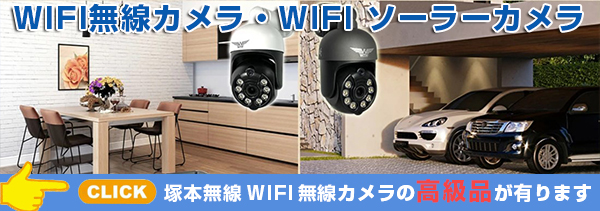 こちらには塚本無線自社開発製造の高級品の WTW WIFI 無線防犯カメラが有ります