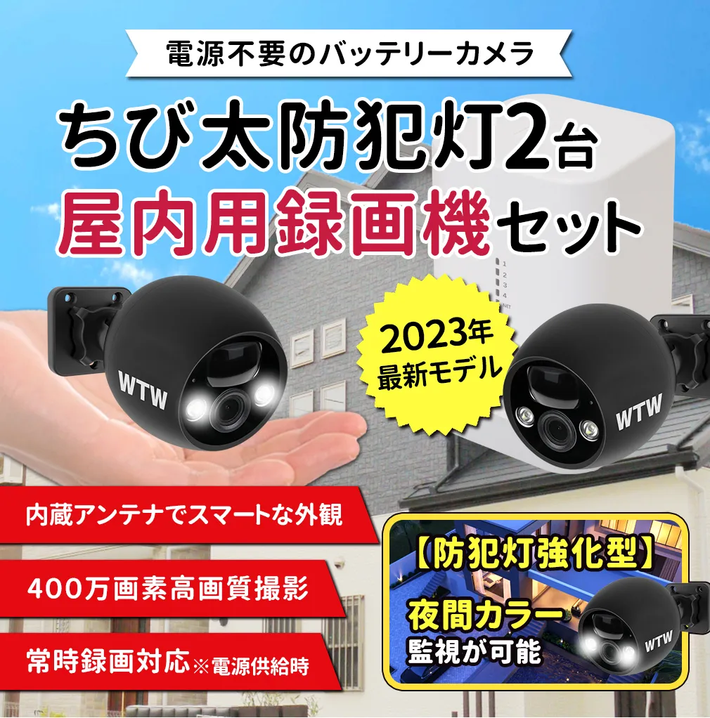 Wi-Fi 防犯灯カメラ ちび太 防犯灯 録画機＋カメラ2台 24時間夜間 