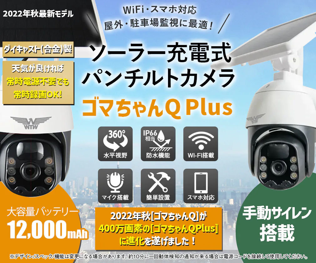 4K防犯カメラ 次世代映像データ圧縮方式 PoE.WIFI-IPカメラ【WTW 塚本