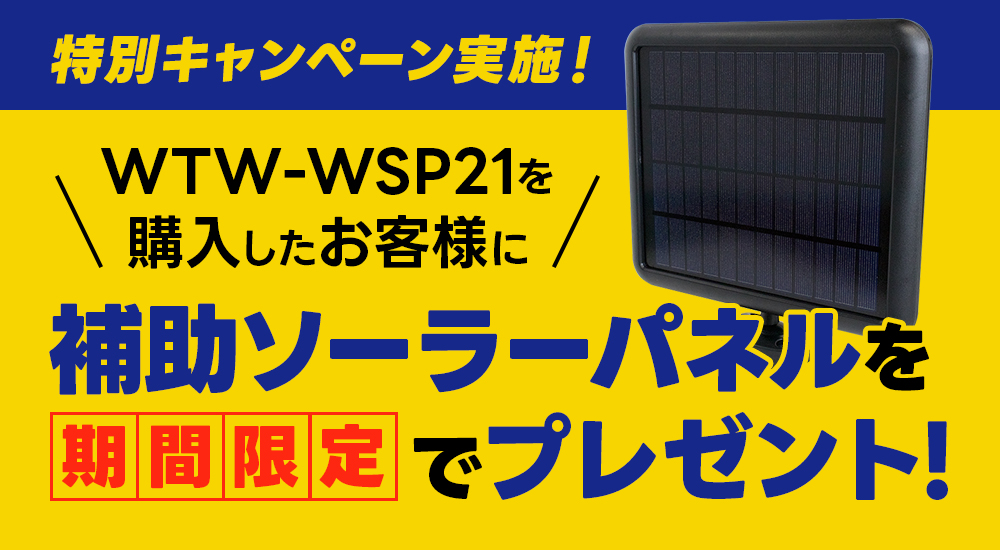 世界初のWIFIソーラーPTZ】みてるちゃんWSP 見張り番PTSL1技術を継承