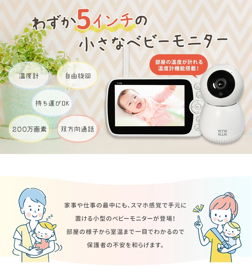 ベビーモニター 持ち運びOK 常時録画 1～2台セット ワイヤレス 5インチモニター wifi 無線 監視カメラ【WTW 塚本無線】