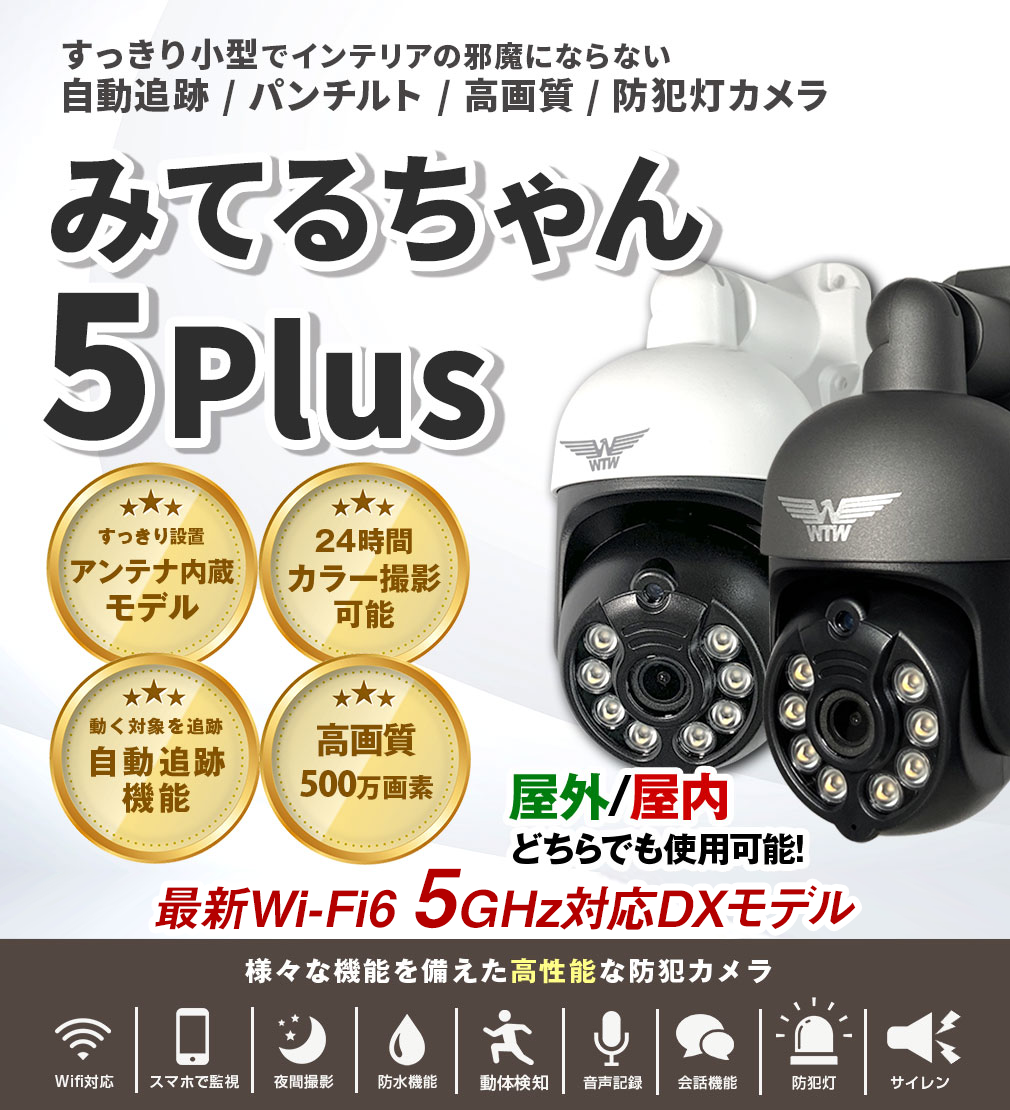 Wi-Fi 防犯灯カメラ みてるちゃん5プラス アンテナ内蔵 夜間カラー PTZ