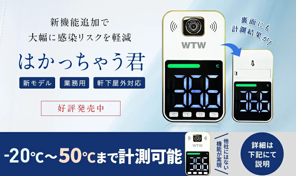 WTW 体温測定カメラWTW-IPWS1470TG-BT(非接触式体表面温度計)
