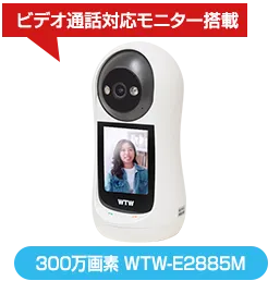 300万画素 Wi-Fi 2.9インチモニター搭載パンチルト見守り・ペットカメラ WTW-E2885M