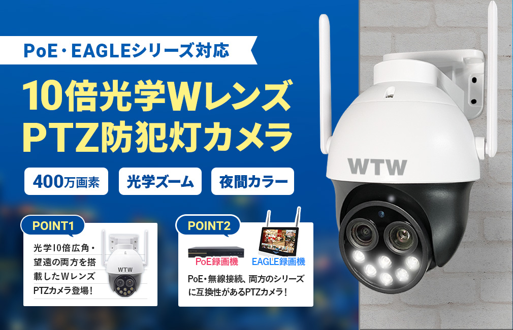 4K防犯カメラ 次世代映像データ圧縮方式 PoE.WIFI-IPカメラ【WTW 塚本