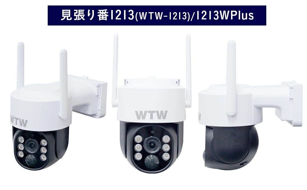 WIFIソーラー PTZ  WTW-1213/WTW-1213W Plus