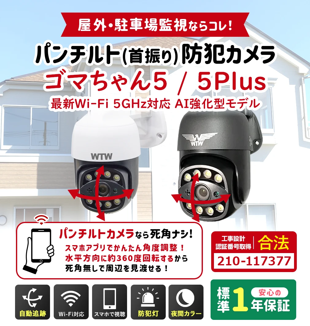 Wi-Fi 防犯灯カメラ ゴマちゃん5 Plus Wi-Fi 5Ghz対応 アンテナ内蔵 