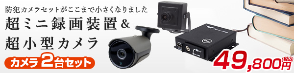 小型SD録画機＋カメラ2台セット