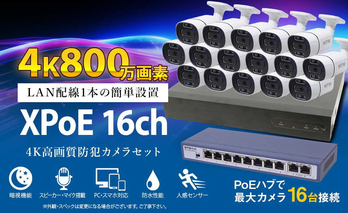 最新ハイスペック 4K800万画素XPoE 録画機・カメラ1～16台+PoEハブ 