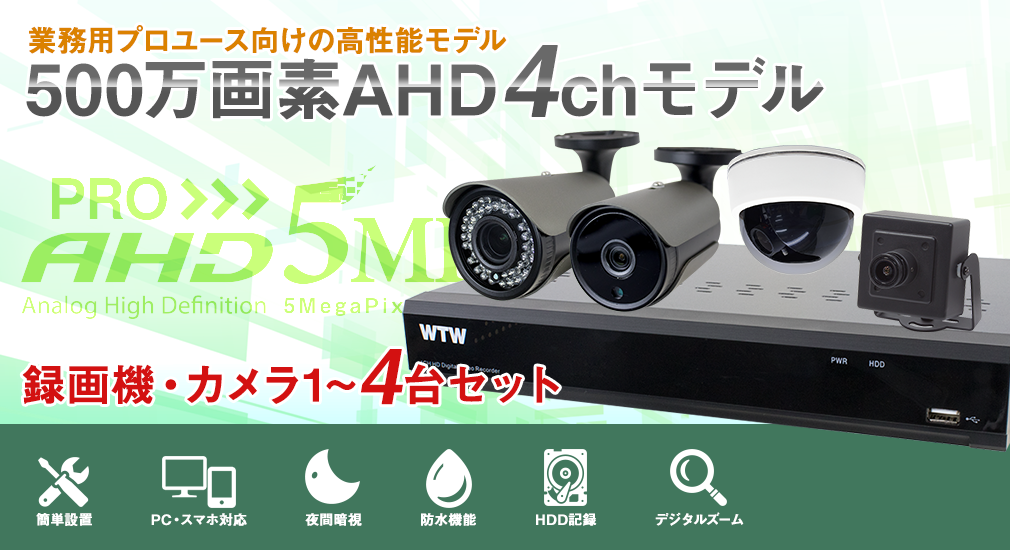 激安136万画素 AHDカメラとAHDDVR・レコーダー(BCK-DA49N)のフルセット