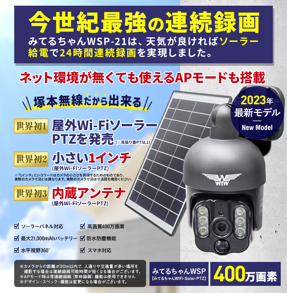 トレイルカメラ 屋外 ソーラー電池 おすすめ【WTW 塚本無線】