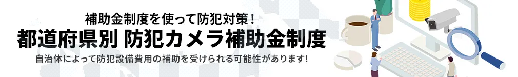 都道府県別で見れる！補助金制度を使って防犯対策！