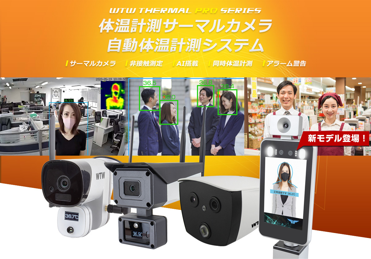 塚本無線では防犯カメラのノウハウを活かして精度の高い体温計カメラ・サーマルカメラをご提供いたします。