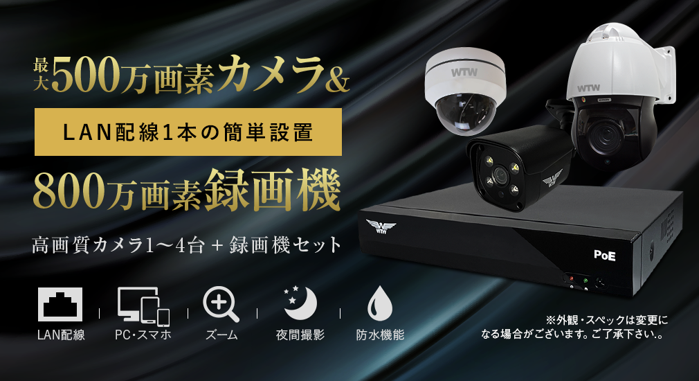 激安業務用 4K防犯カメラセット WTW-NV299EP POE 4CH【WTW 塚本 ...