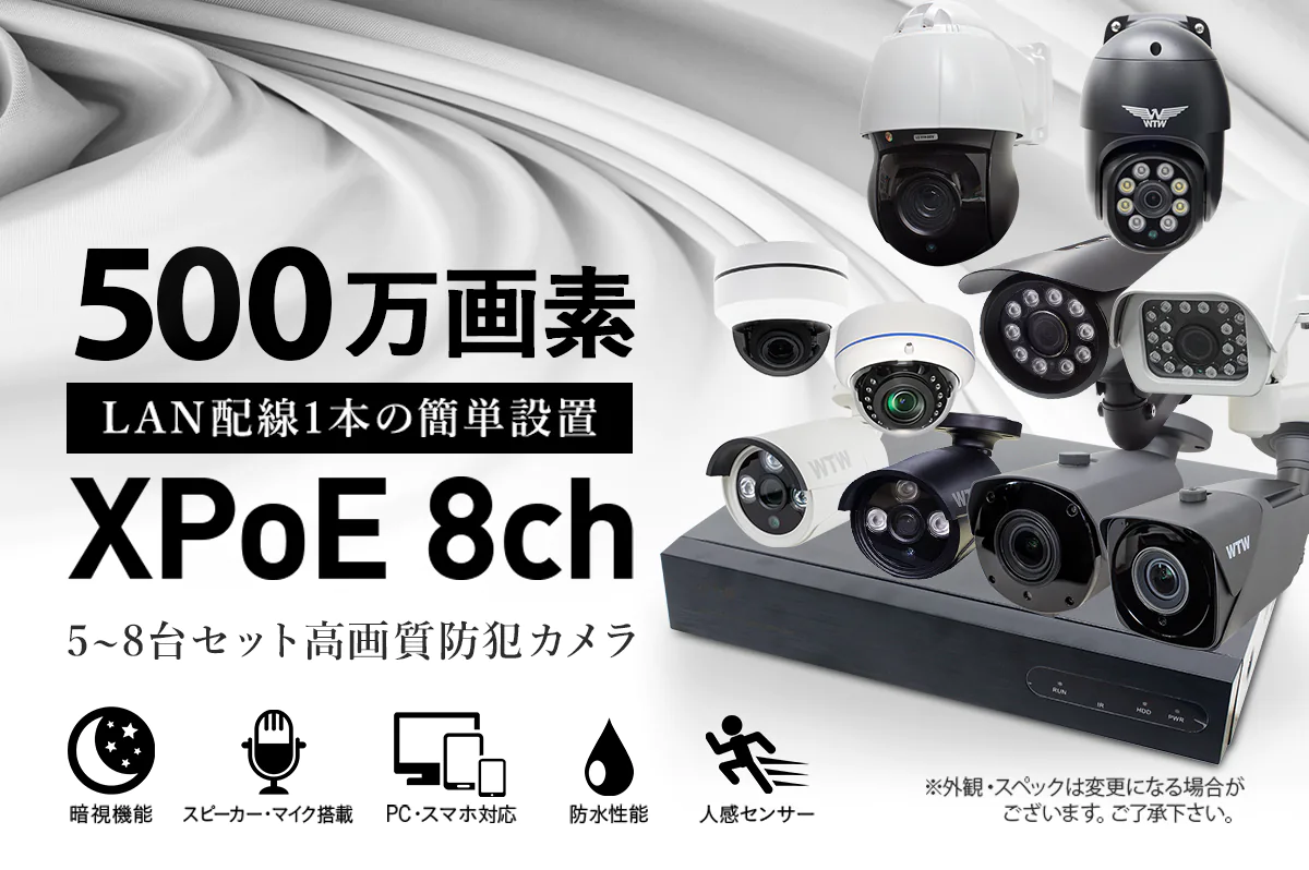 防犯カメラ セット XPOE 8CH ワンケーブル【WTW 塚本無線】